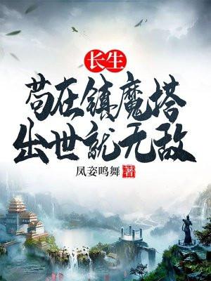长生:苟在镇魔塔,出世就无敌