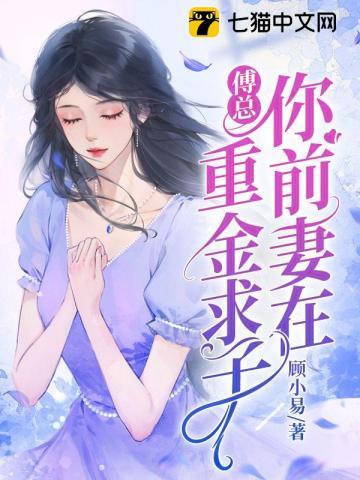 傅总,你前妻在重金求子