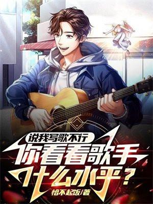 说我写歌不行,你看看歌手什么水平?