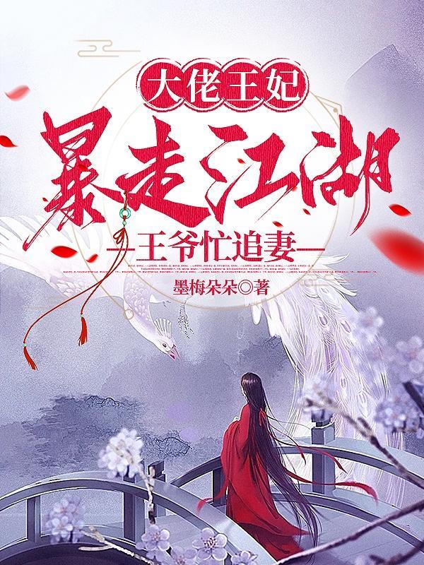 大佬王妃暴走江湖,王爷忙追妻