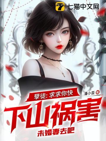 孽徒:求求你快下山祸害未婚妻去吧