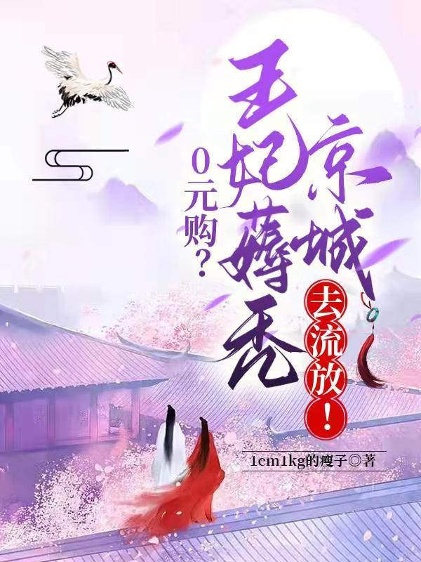 0元购?王妃薅秃京城去流放!