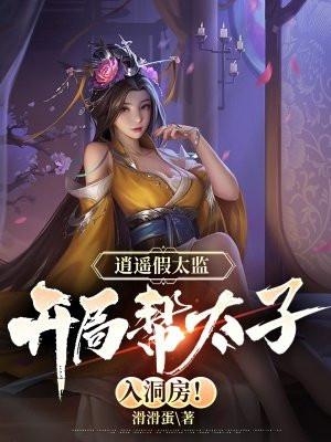 逍遥假太监,开局帮太子入洞房!
