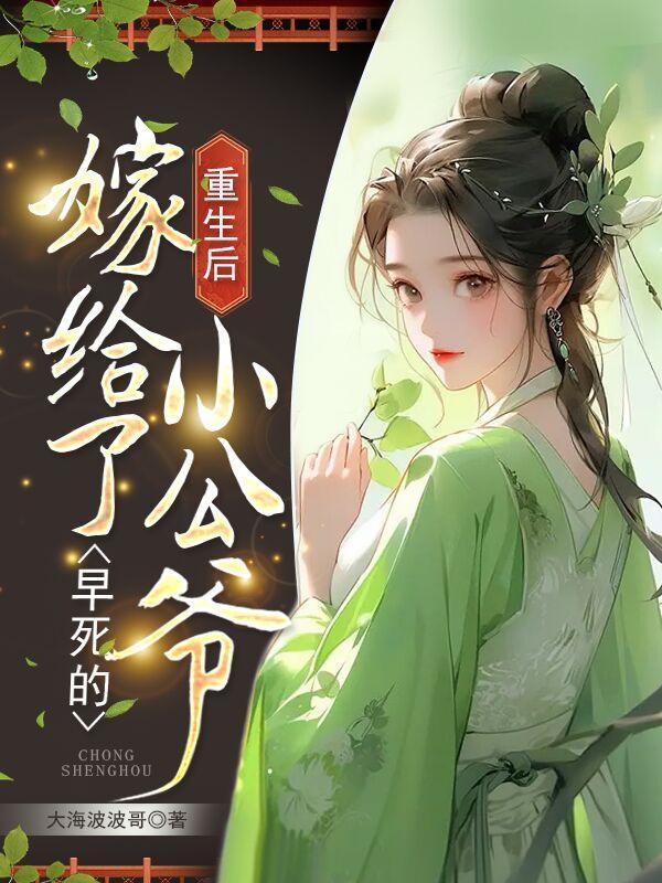 重生后,嫁给了早死的小公爷