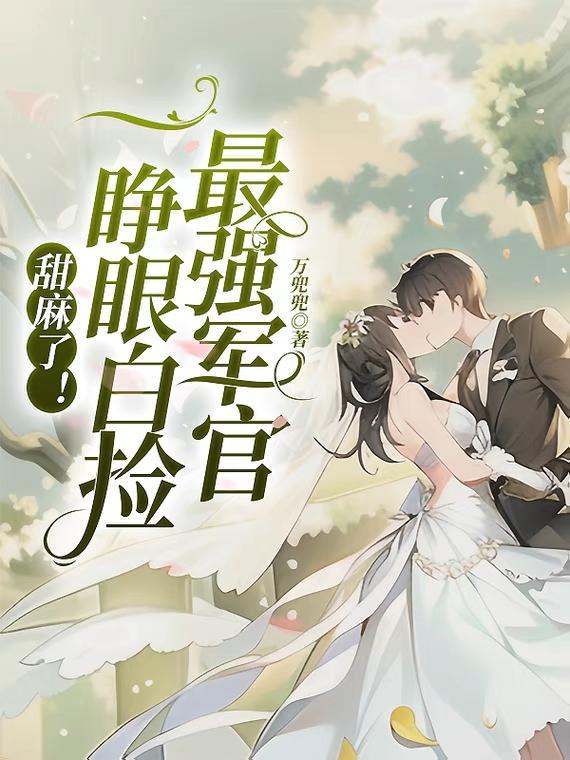 甜麻了!一睁眼白捡最强军官