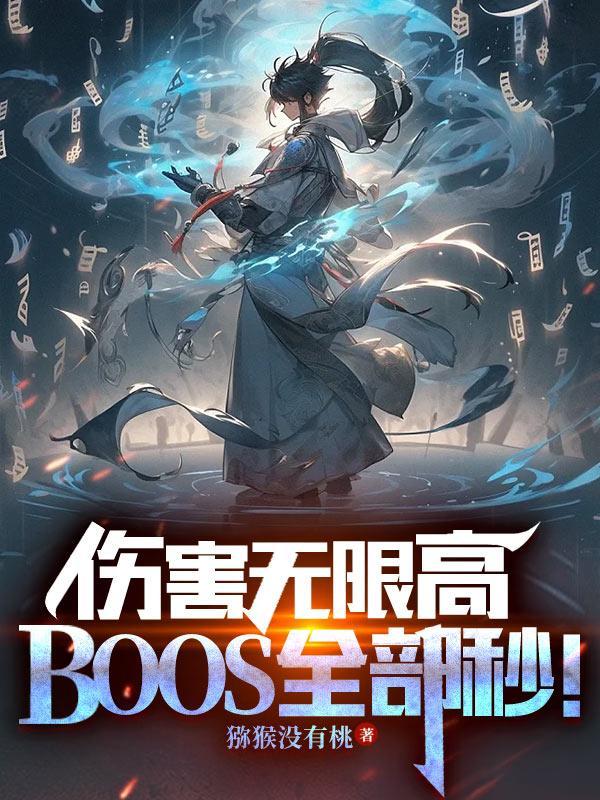伤害无限高,BOSS全部秒!