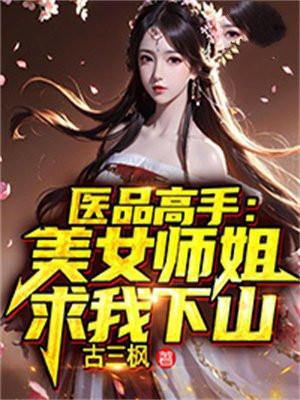 医品高手:美女师姐求我下山