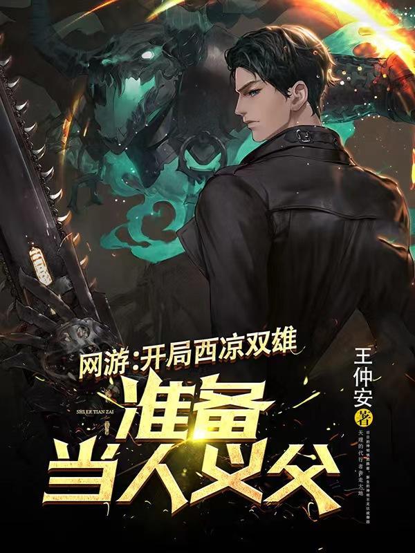 网游开局西凉双雄,准备当人义父