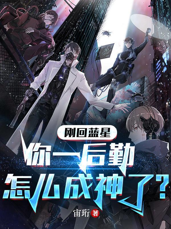 刚回蓝星,你一后勤怎么成神了?