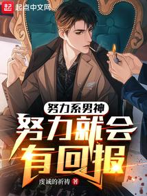 努力系男神:努力就会有回报