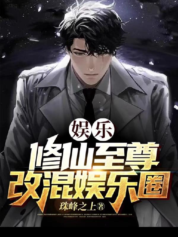 娱乐:修仙至尊改混娱乐圈