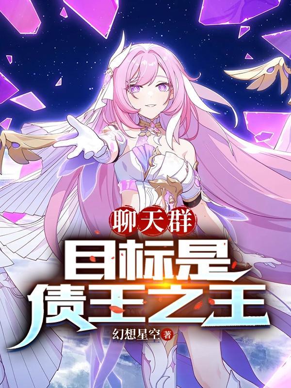 聊天群:目标是债王之王