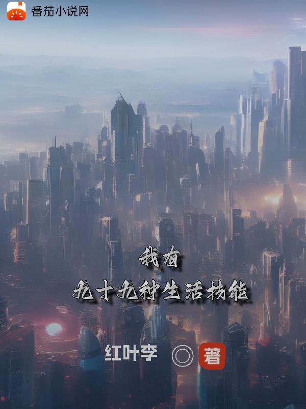 全民:我有九十九种生活技能