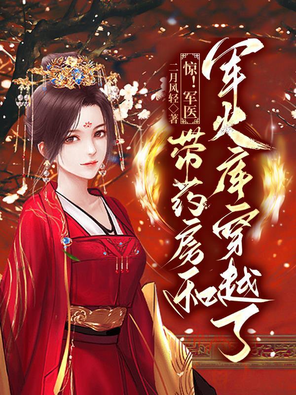 惊!军医带药房和军火库穿越了