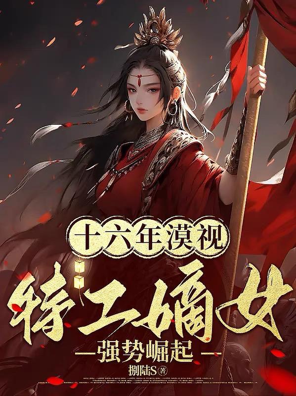 十六年漠视,特工嫡女强势崛起!