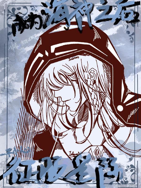 成为海神之后:一不小心征服星际