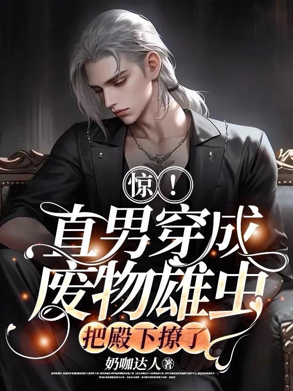 惊!直男穿废物雄虫,把殿下撩了