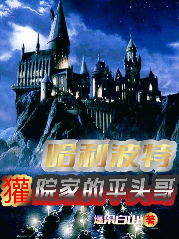 哈利波特:獾院家的平头哥