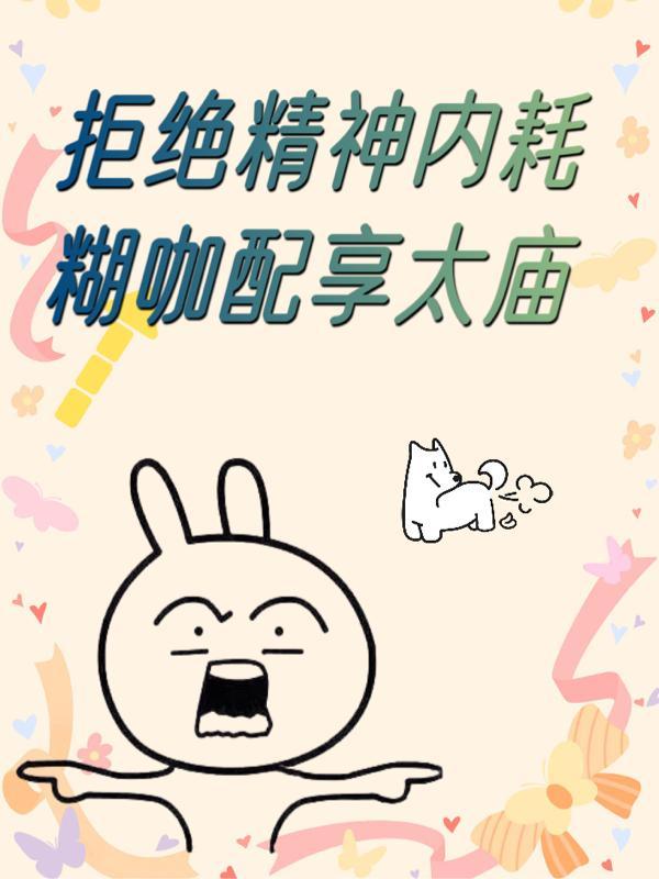 拒绝精神内耗,糊咖配享太庙