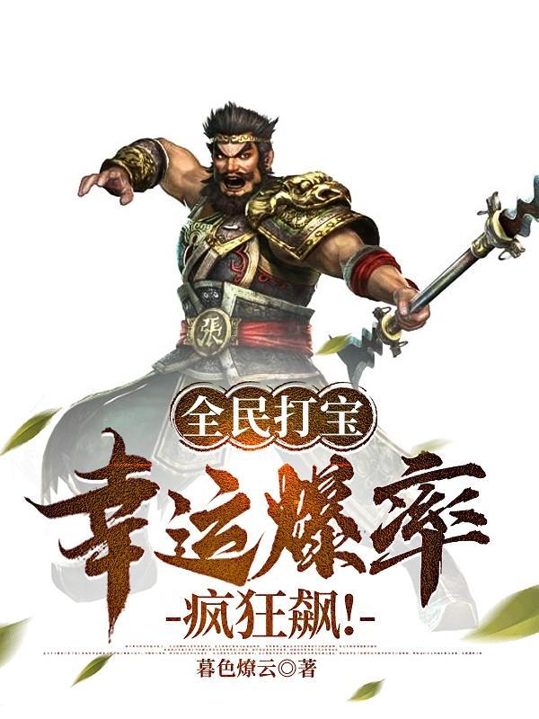 全民打宝:幸运爆率疯狂飙!