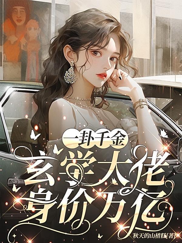 一卦千金:玄学大佬身价万亿