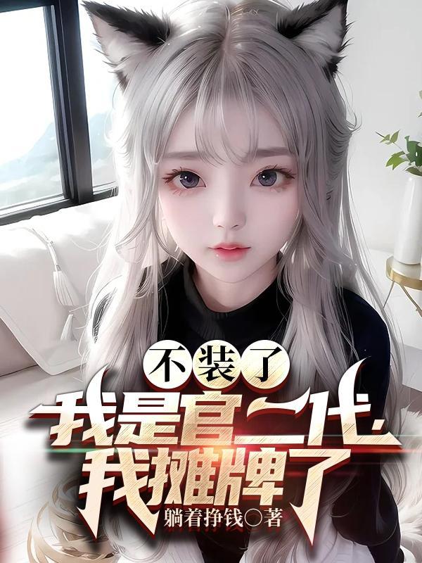 不装了,我是官二代,我摊牌了