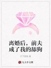 离婚后,前夫成了我的舔狗