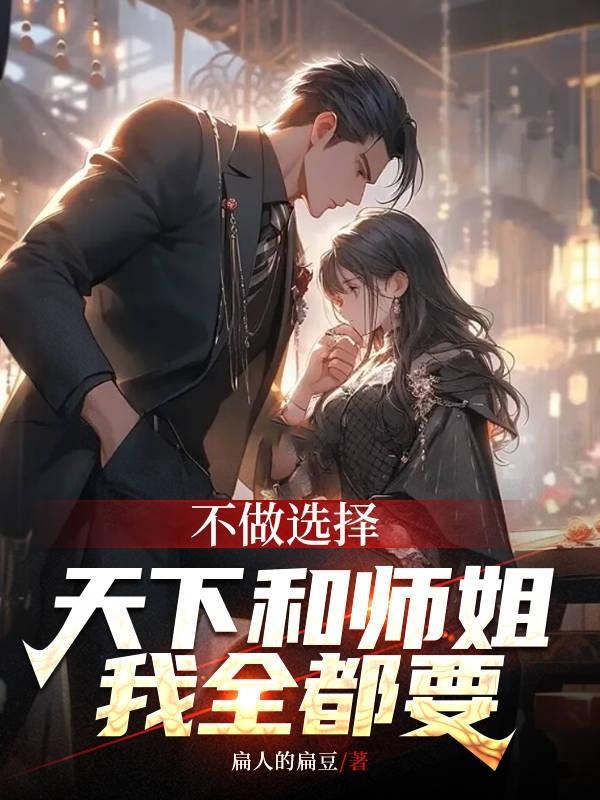 不做选择,天下和师姐我全都要