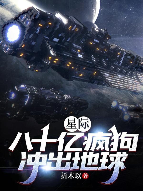 星际:八十亿疯狗冲出地球