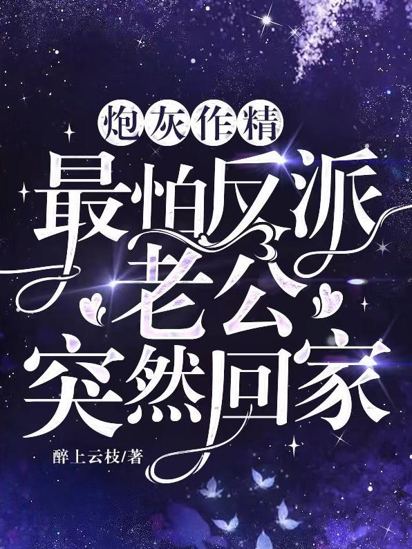 炮灰作精,最怕反派老公突然回家