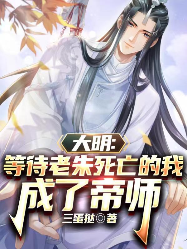 大明:等待老朱死亡的我成了帝师