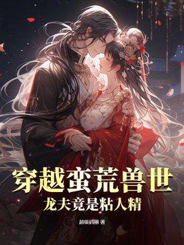 穿越蛮荒兽世,龙夫竟是粘人精