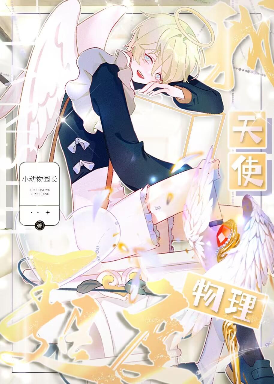 我,天使,物理超度