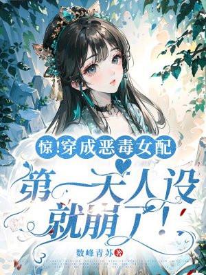 惊!穿成恶毒女配第一天人设就崩了!