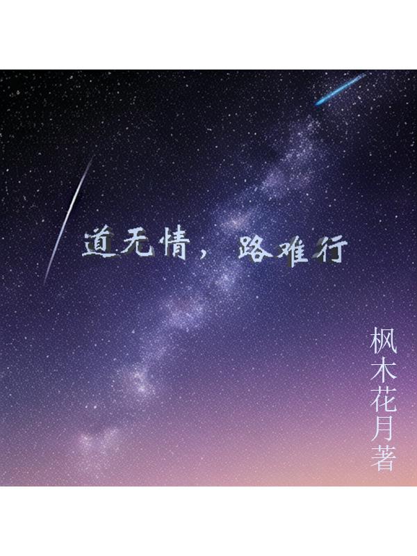 道无情,路难行