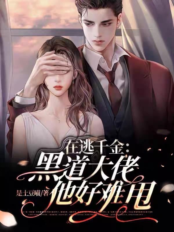 在逃千金:黑道大佬他好难甩