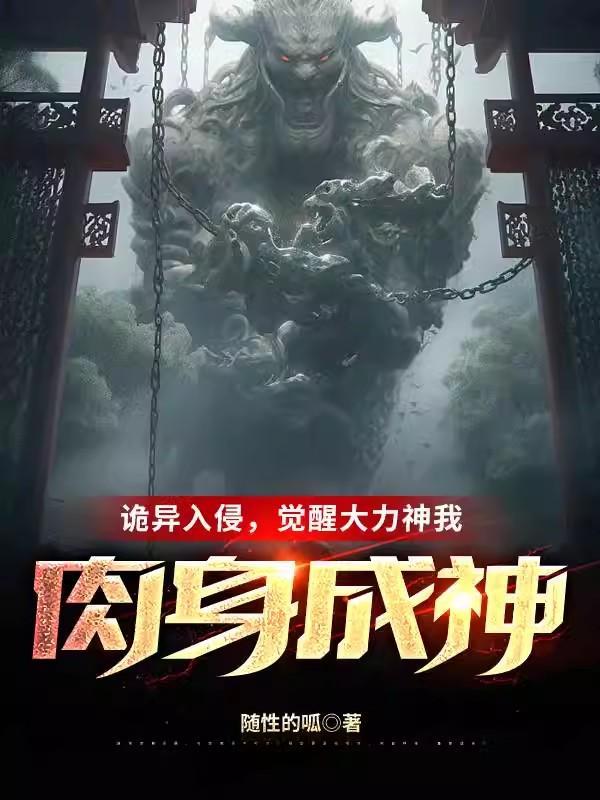 诡异入侵,觉醒大力神我肉身成神