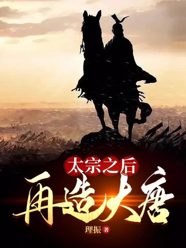 太宗之后,再造大唐