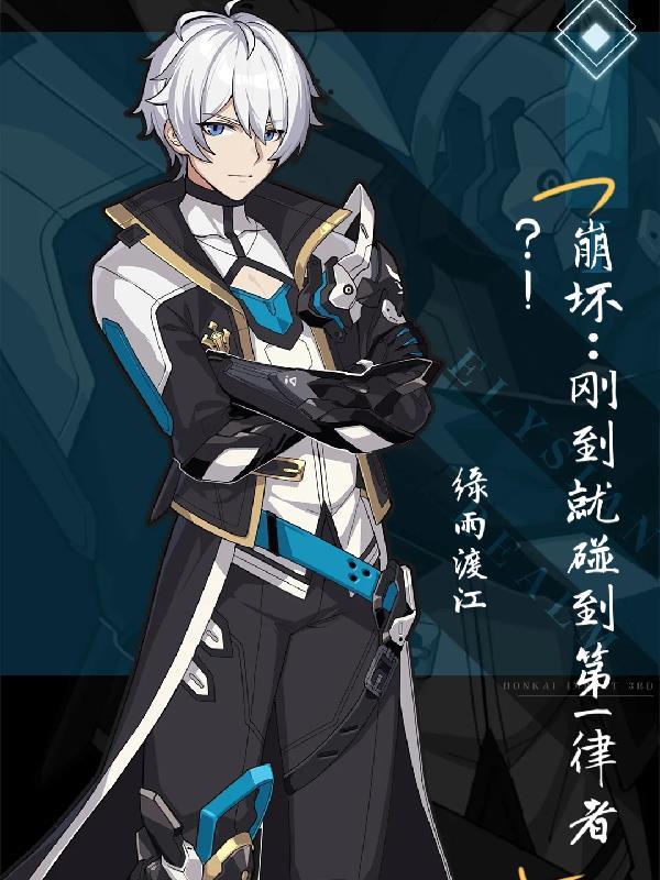 崩坏:刚到就碰到第一律者?!