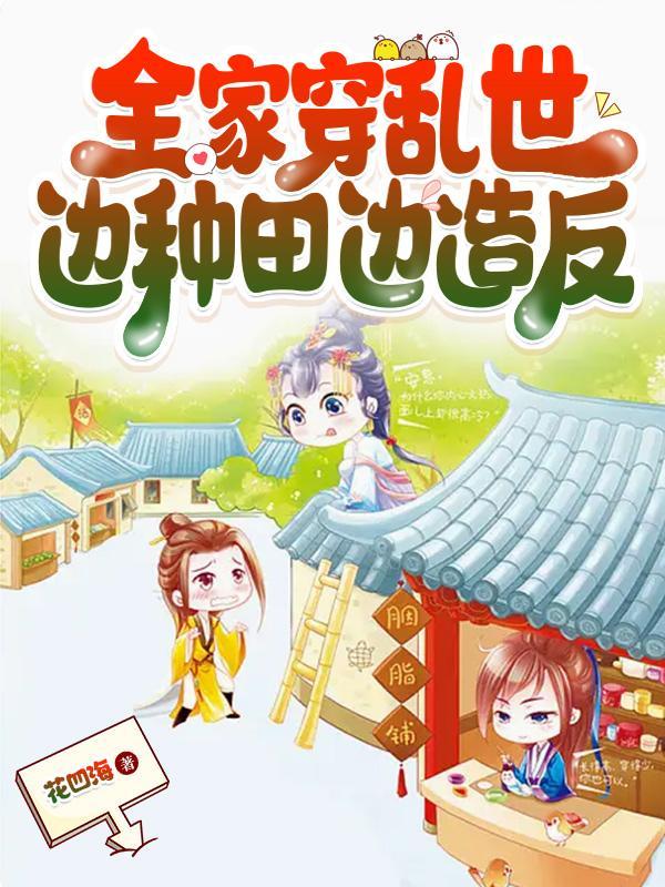 全家穿乱世,边种田边造反