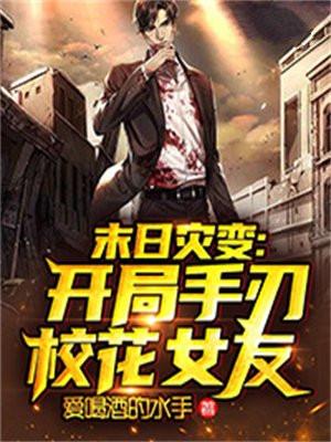 末日灾变:开局手刃校花女友