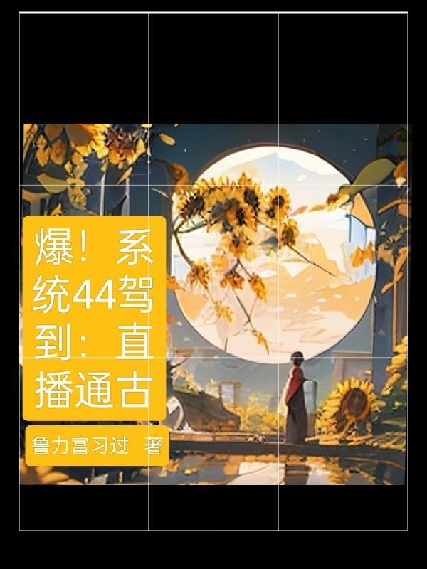 爆!系统44驾到:直播通古