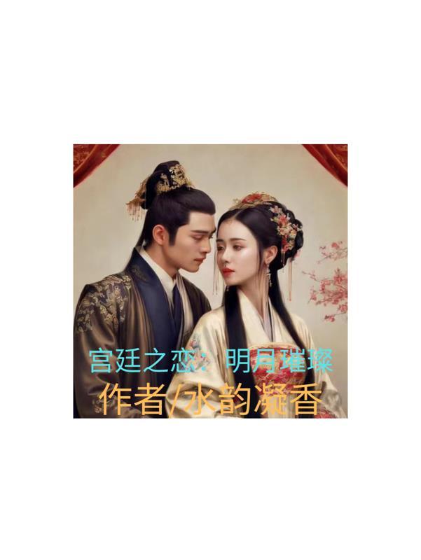 宫廷之恋:明月璀璨