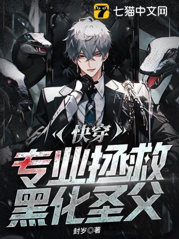 快穿:专业拯救黑化圣父