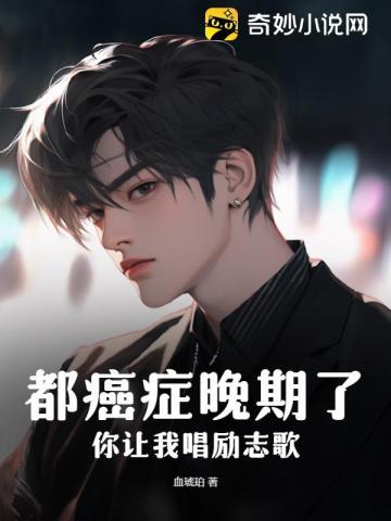 都癌症晚期了,你让我唱励志歌?