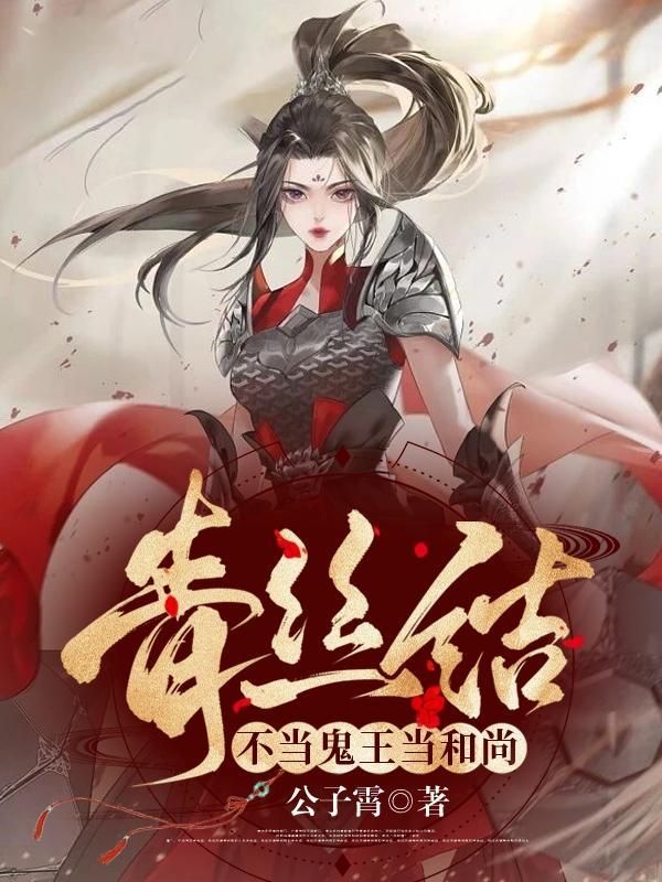 青丝结:不当鬼王当和尚