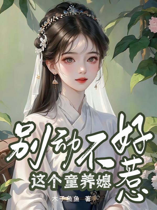 别动,这个童养媳不好惹