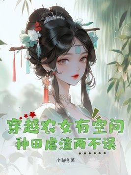 穿越农女有空间,种田虐渣两不误