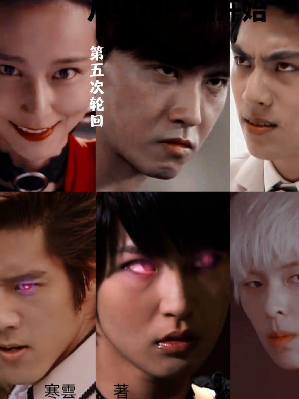 从终极一班开始:第五次轮回