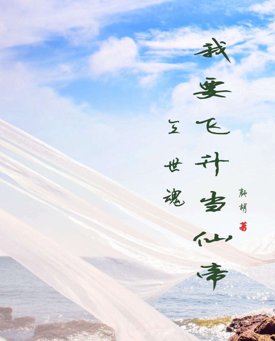 三世魂:我要飞升当仙帝